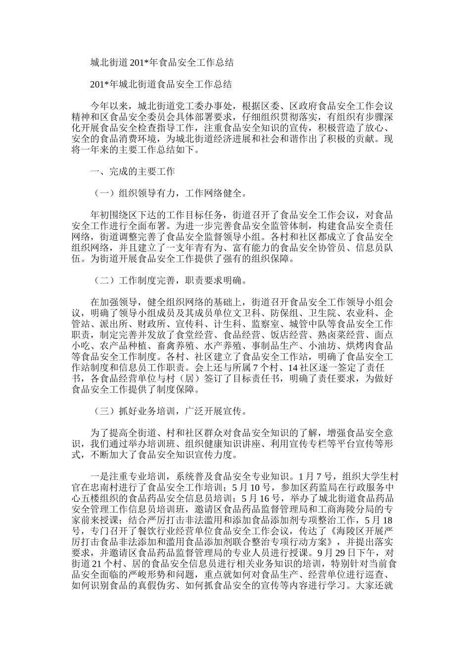 2025年城北街道食品安全工作总结_第1页