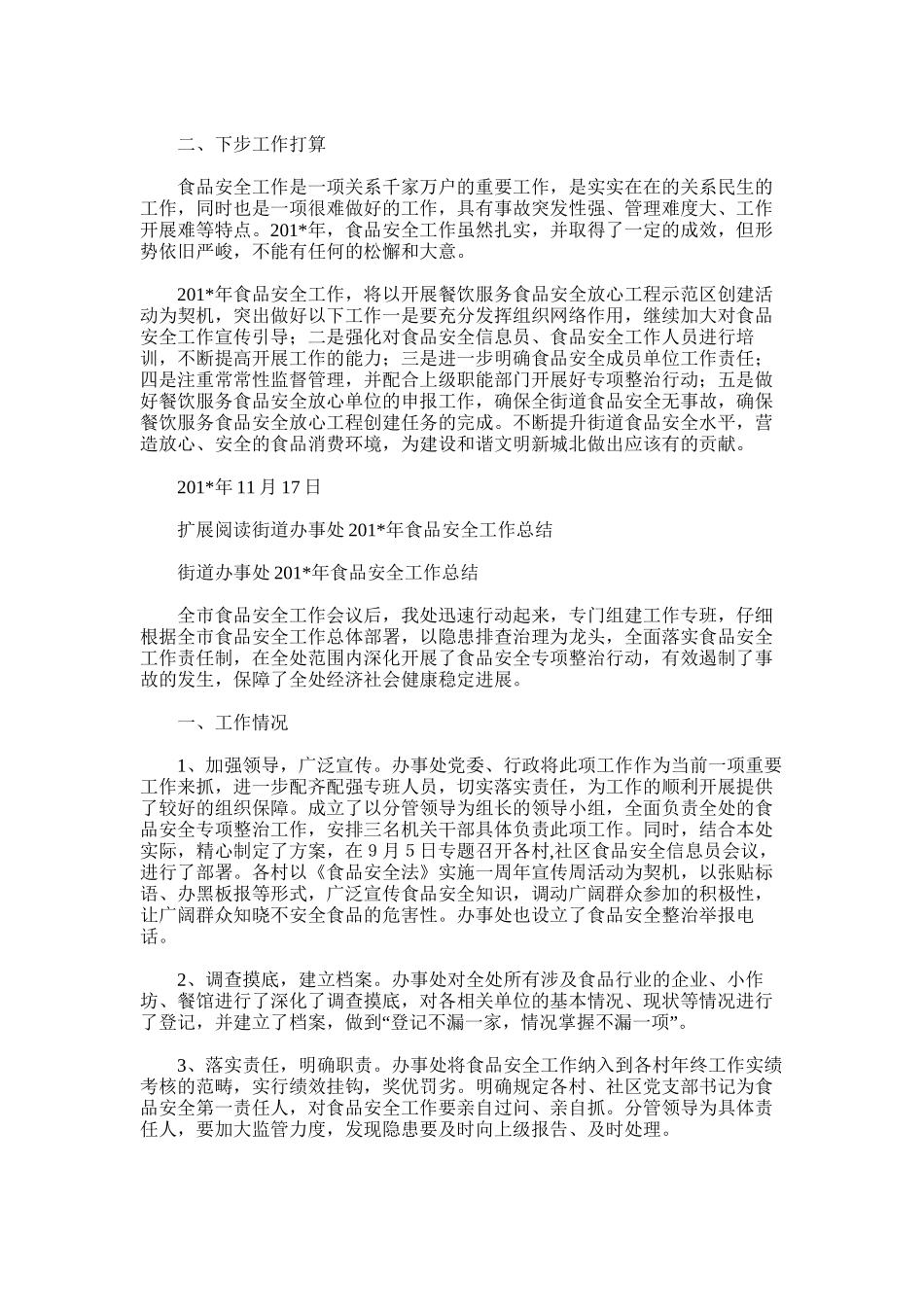 2025年城北街道食品安全工作总结_第3页