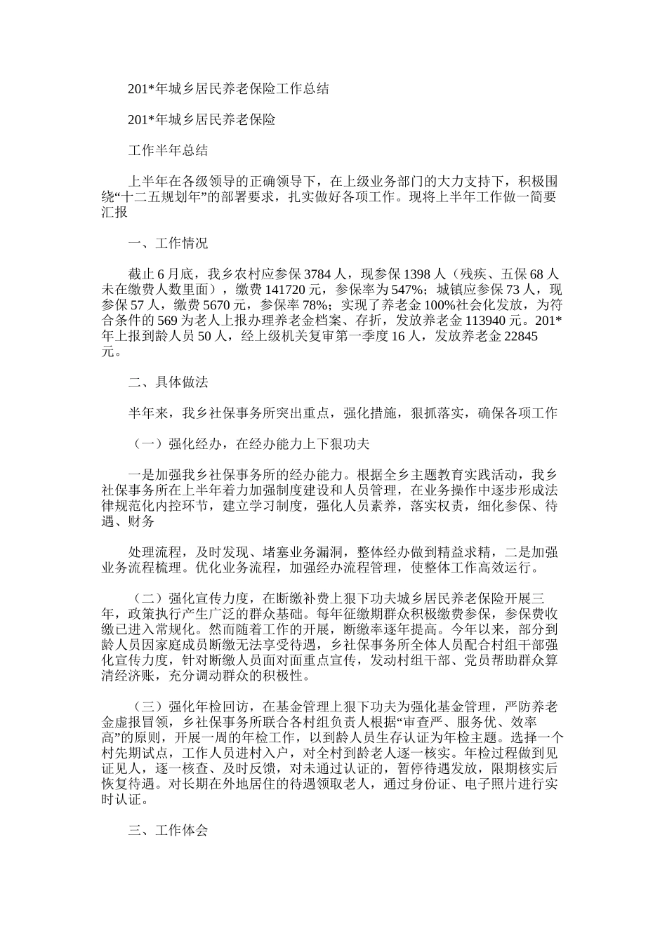 2025年城乡居民养老保险工作总结范文_第1页