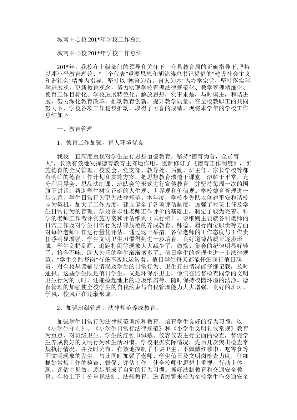 2025年城南中心校学校工作总结_第1页