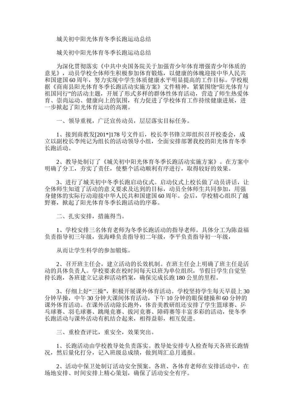 2025年城关初中阳光体育冬季长跑运动总结_第1页