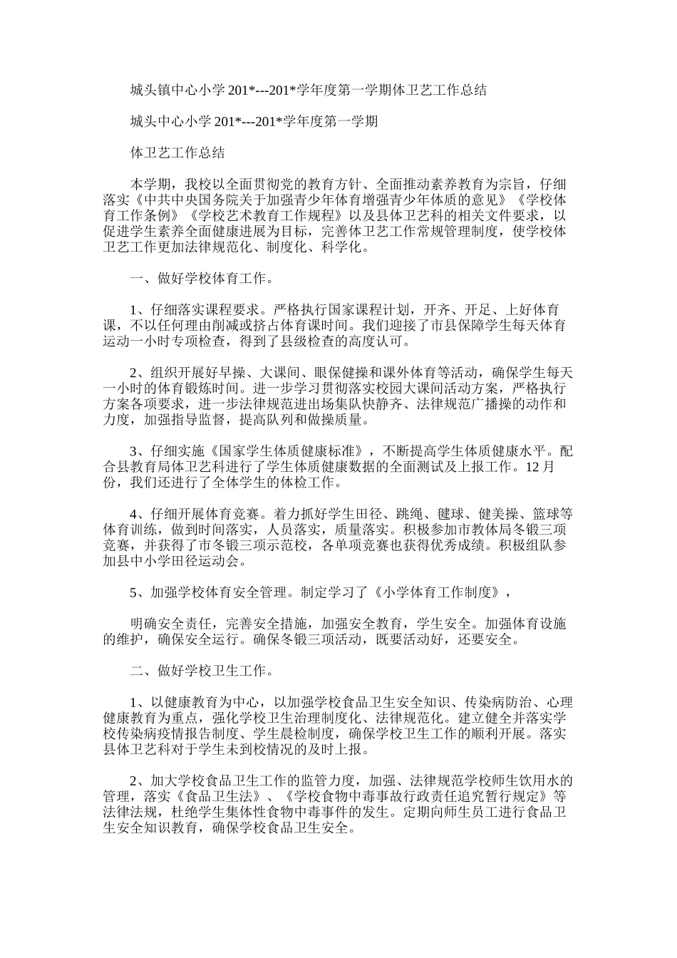 2025年城头镇中心小学---学年度第一学期体卫艺工作总结_第1页
