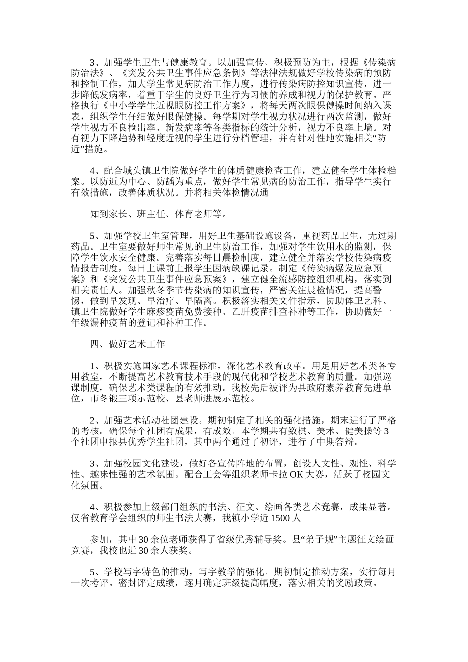 2025年城头镇中心小学---学年度第一学期体卫艺工作总结_第2页