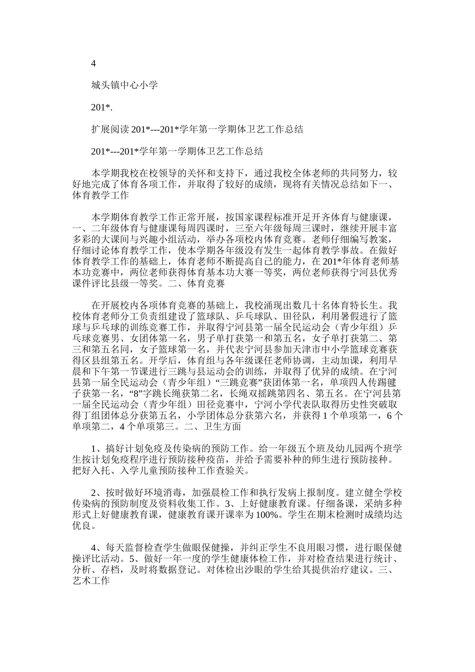 2025年城头镇中心小学---学年度第一学期体卫艺工作总结_第3页