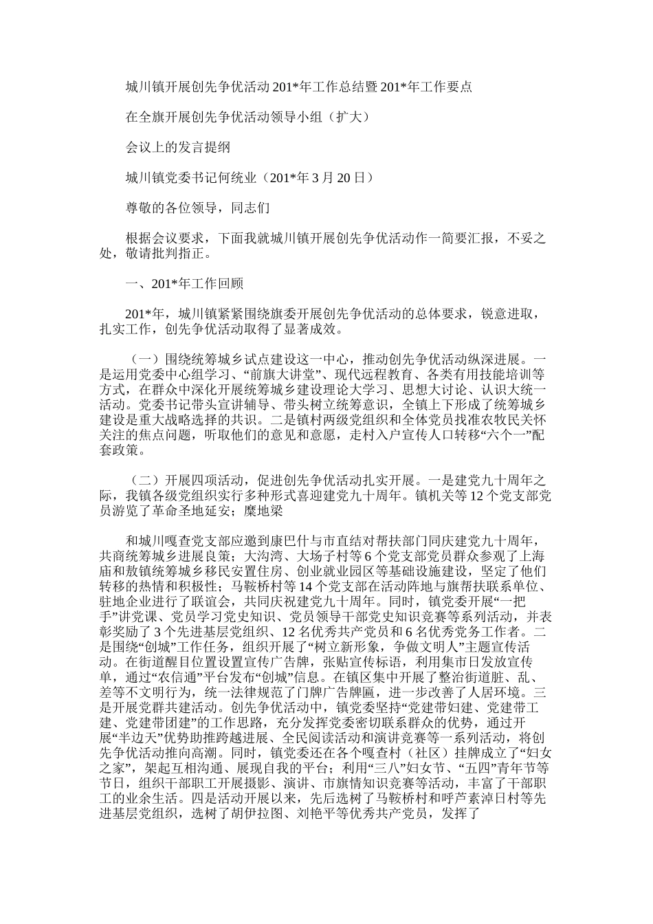 2025年城川镇开展创先争优活动工作总结暨工作要点_第1页