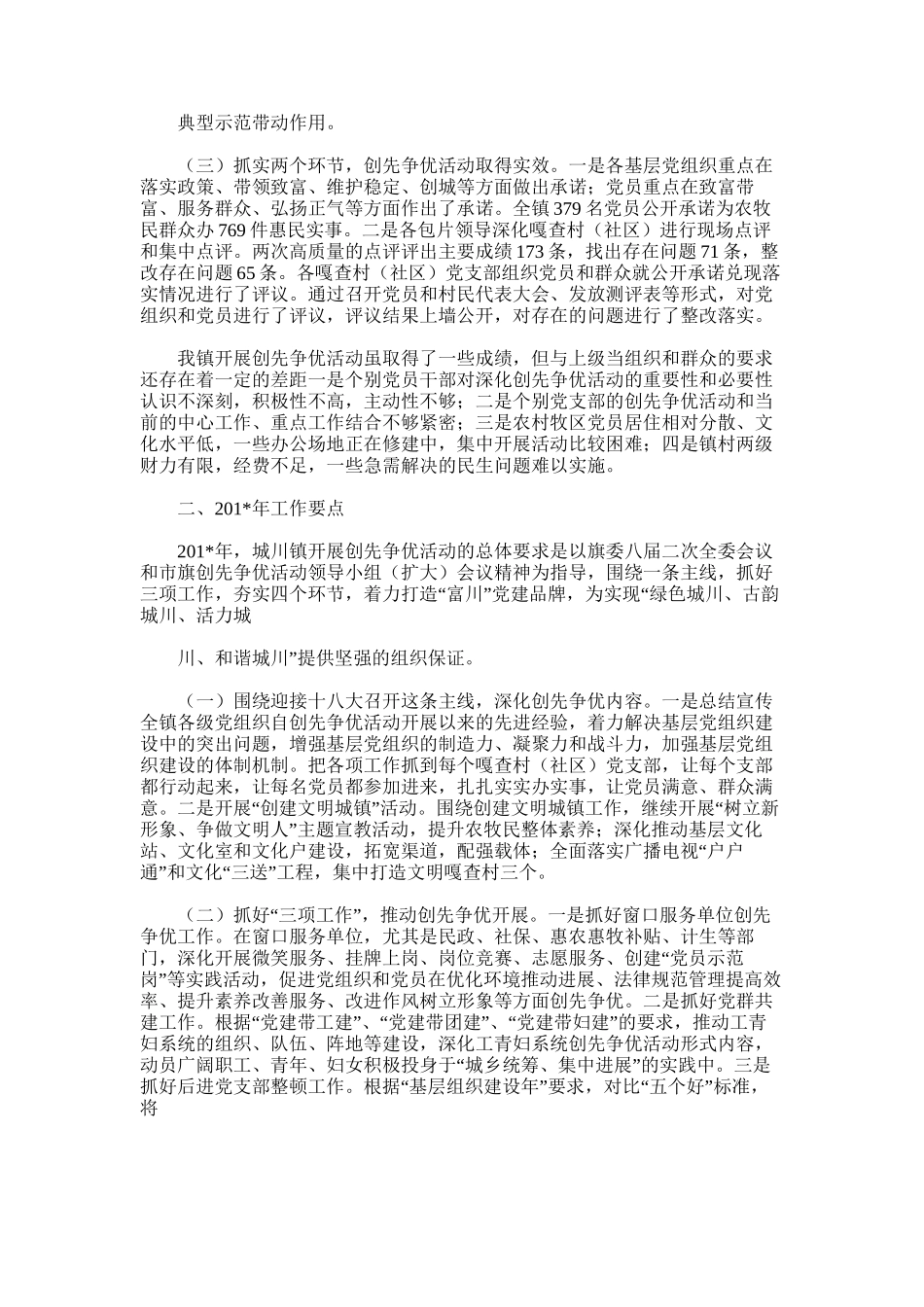 2025年城川镇开展创先争优活动工作总结暨工作要点_第2页