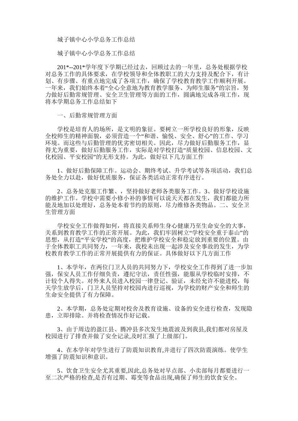 2025年城子镇中心小学总务工作总结_第1页