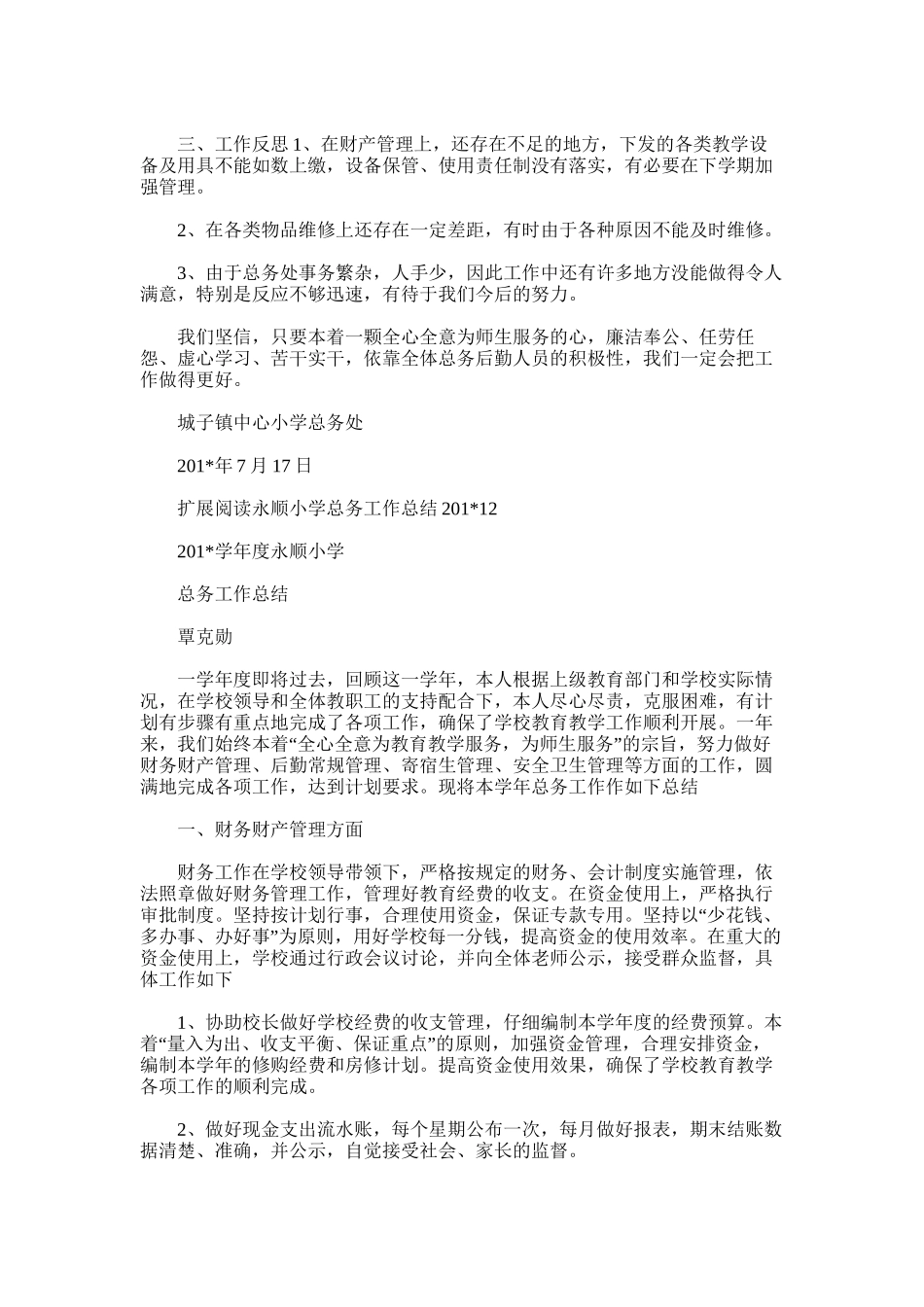 2025年城子镇中心小学总务工作总结_第2页