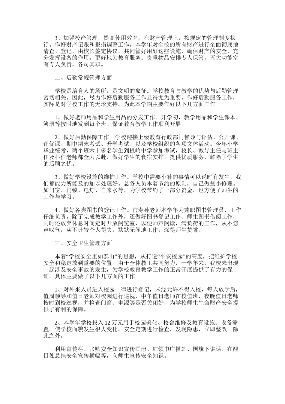 2025年城子镇中心小学总务工作总结_第3页