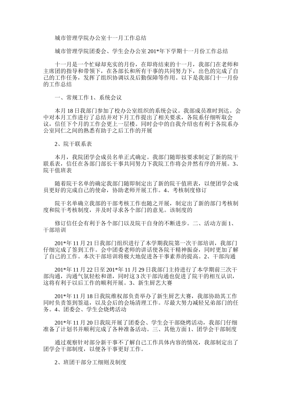 2025年城市管理学院办公室十一月工作总结_第1页