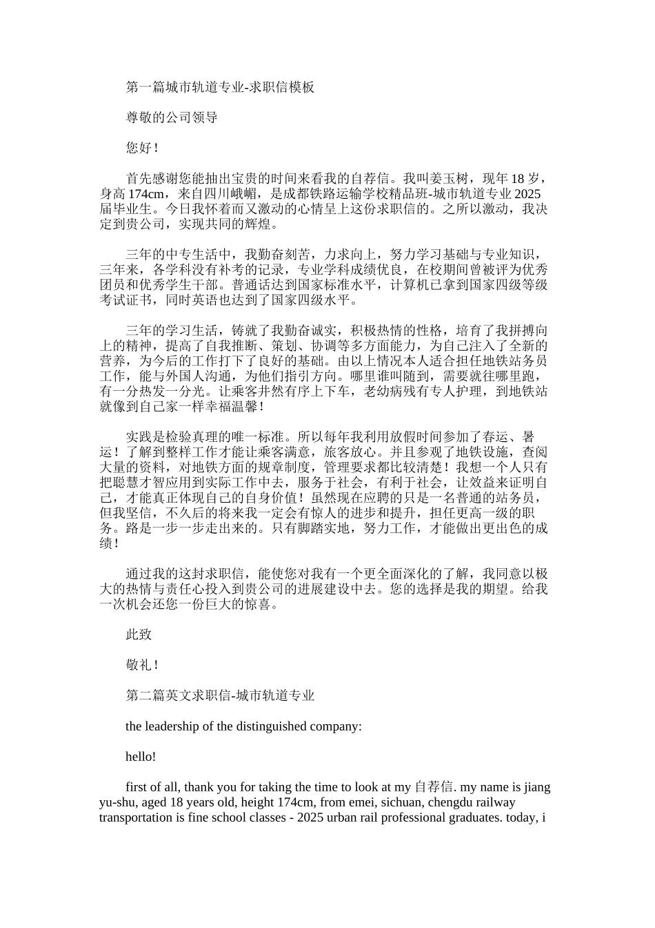 2025年城市轨道专业毕业生求职信_第1页