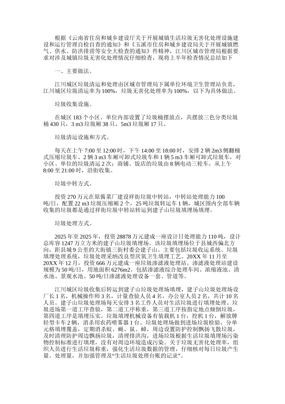 2025年城市管理局关于城镇垃圾无害化处理上半年总结_第1页