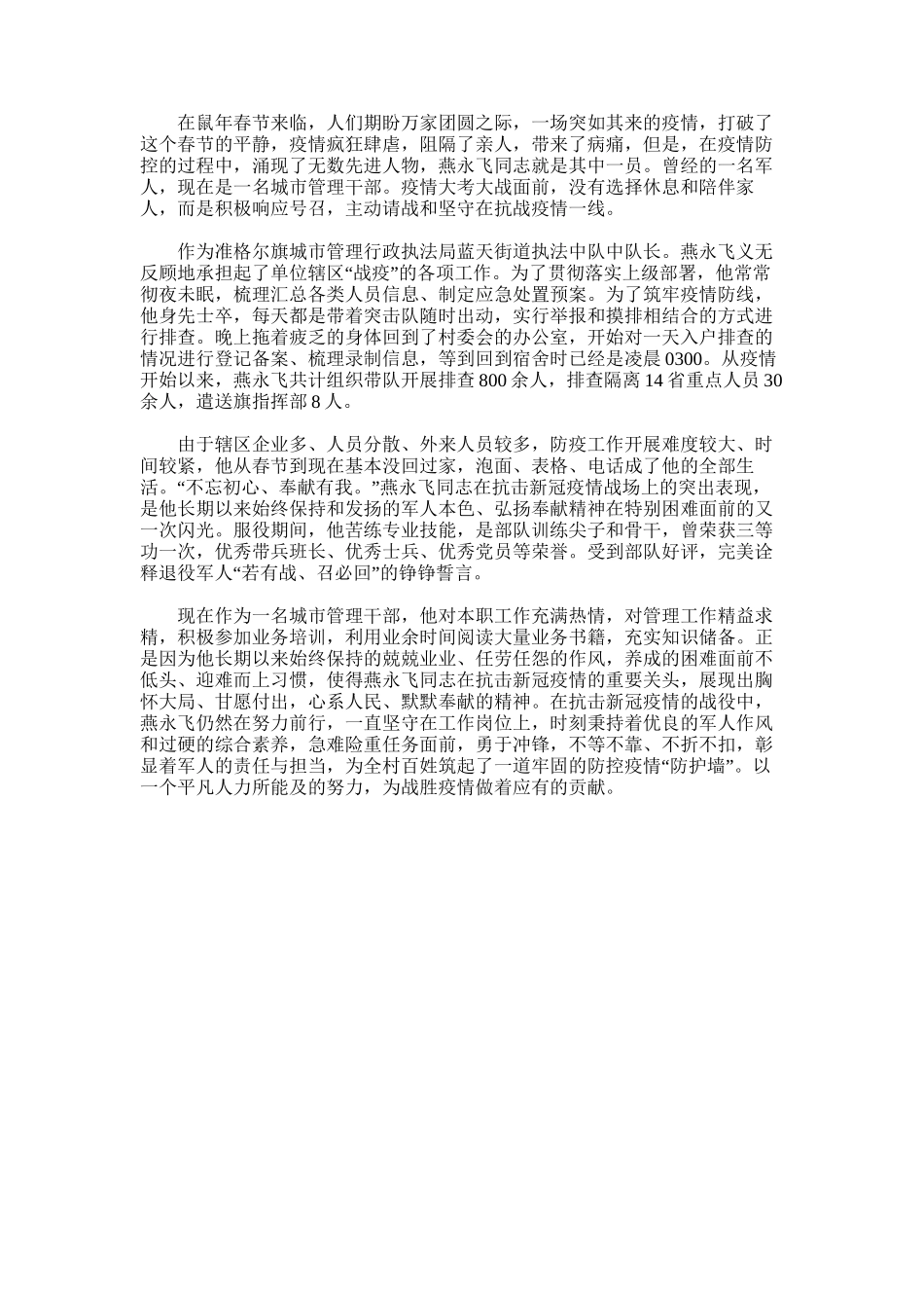 2025年城市管理干部抗疫先进个人事迹材料_第1页