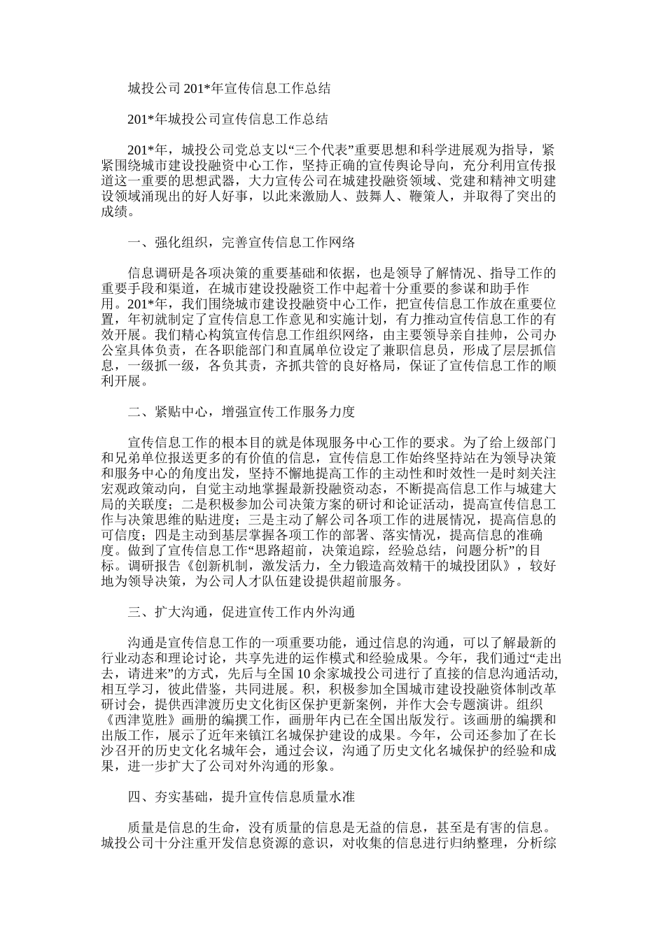 2025年城投公司宣传信息工作总结_第1页