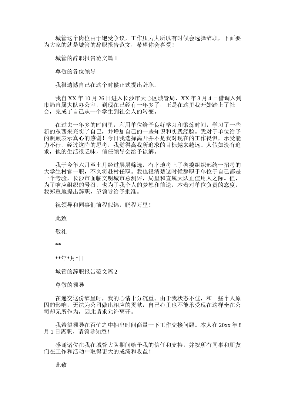 2025年城管的辞职报告范文_第1页