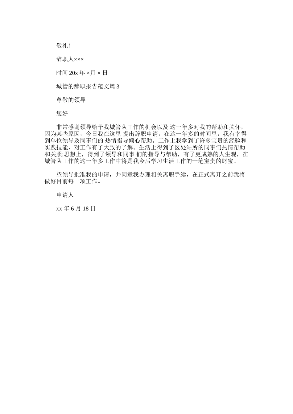 2025年城管的辞职报告范文_第2页