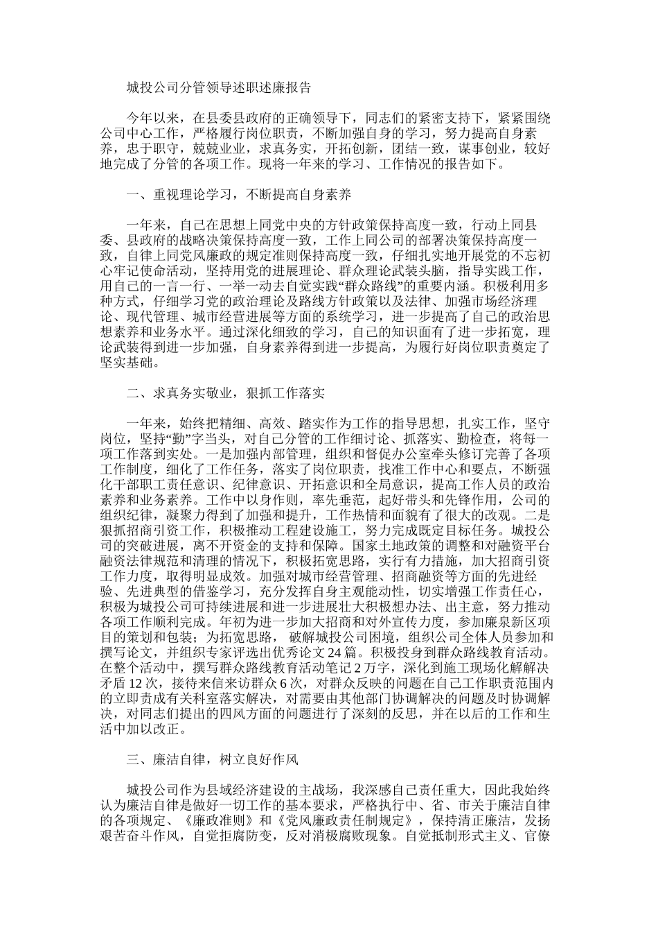2025年城投公司分管领导述职述廉报告_第1页