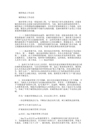 2025年城管执法工作总结范文