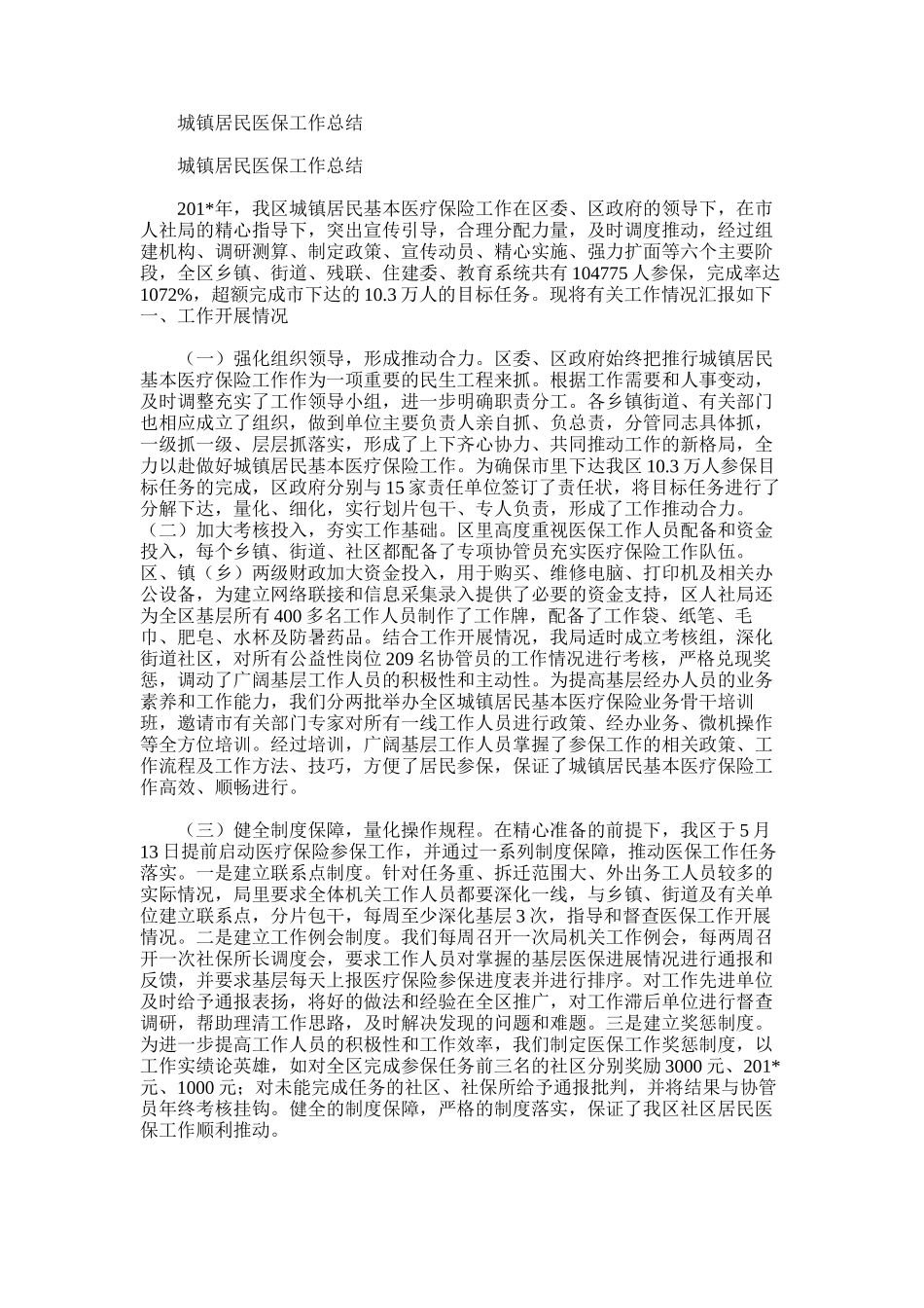2025年城镇居民医保工作总结_第1页