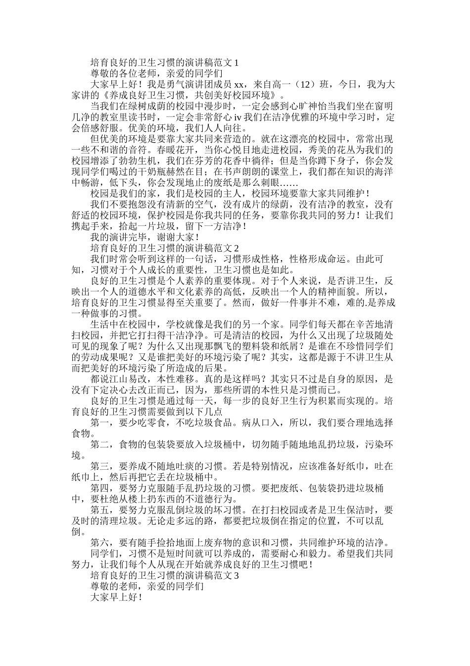 2025年培养良好的卫生习惯的演讲稿_第1页