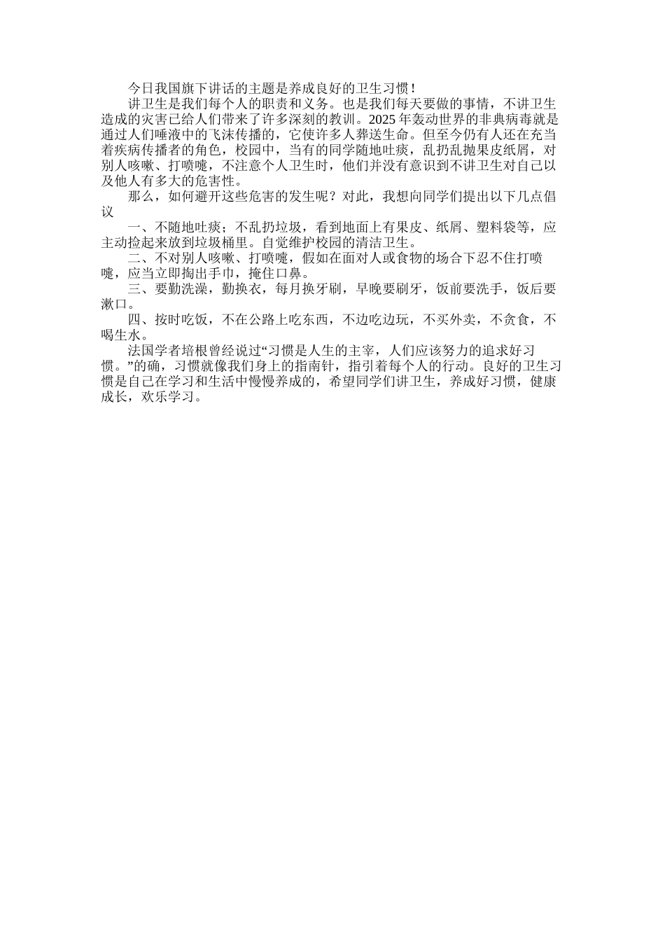 2025年培养良好的卫生习惯的演讲稿_第2页
