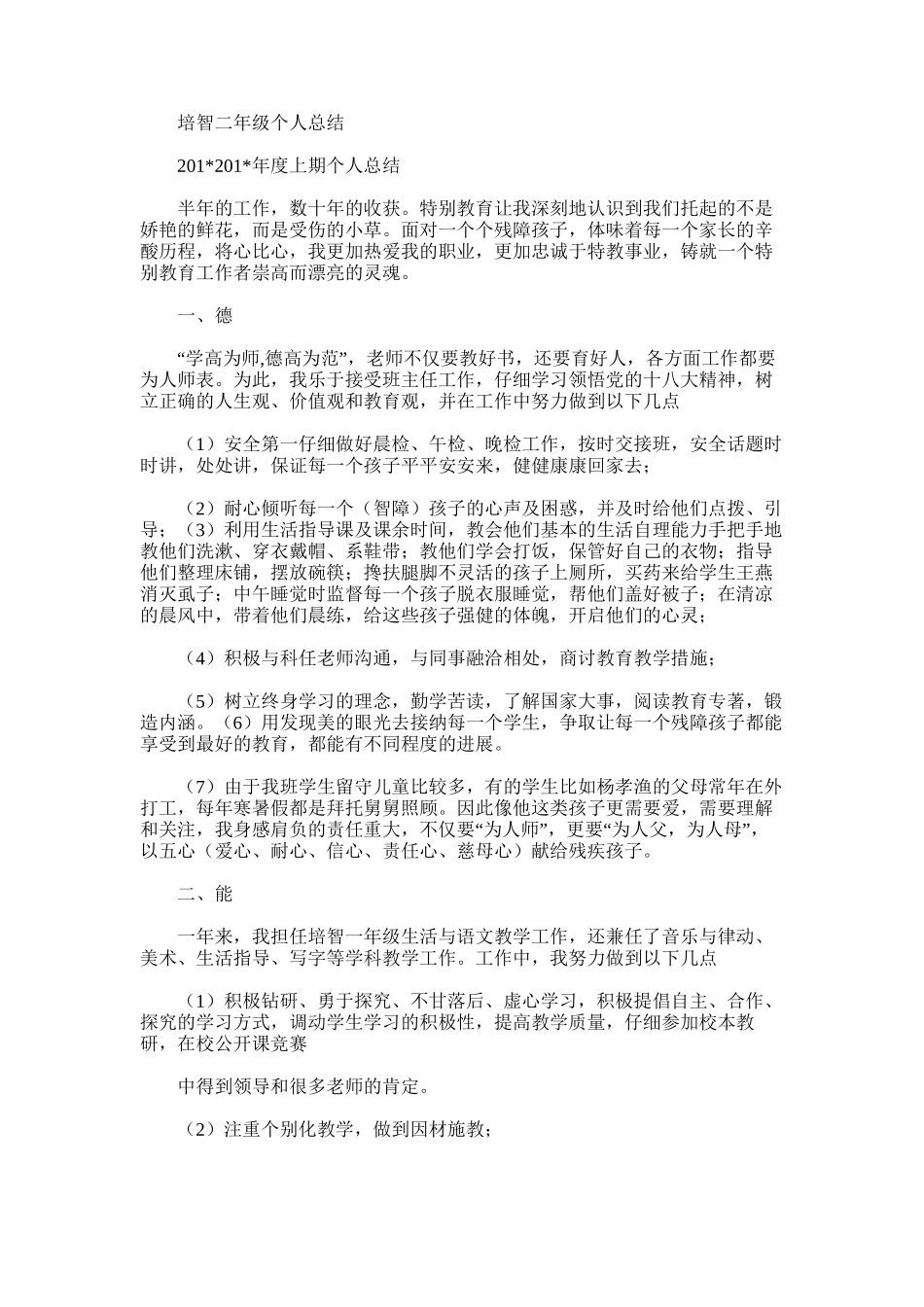 2025年培智二年级个人总结_第1页