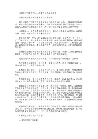 2025年培训学校招生管理——招生人员总结和培训