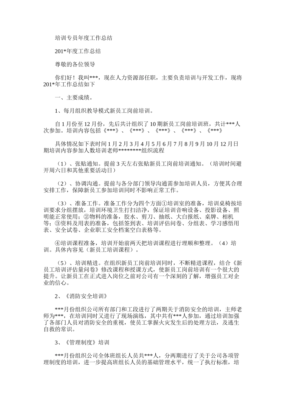 2025年培训专员年度工作总结_第1页