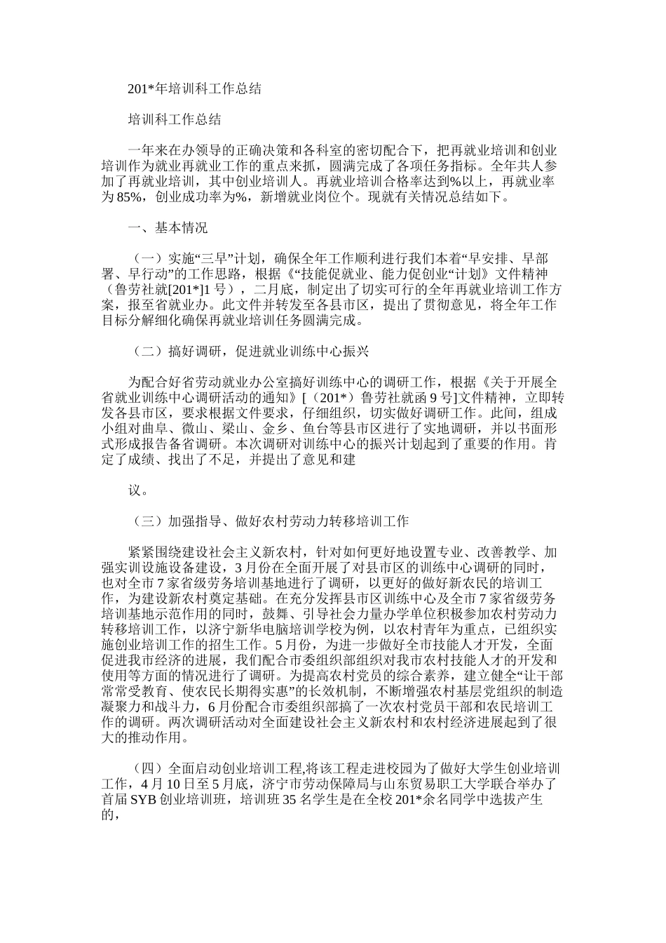 2025年培训科工作总结范文word版_第1页