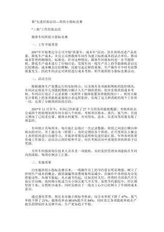 2025年基”先进经验总结—班组小指标竞赛