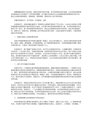 2025年基于信息化时代背景下的企业营销管理创新