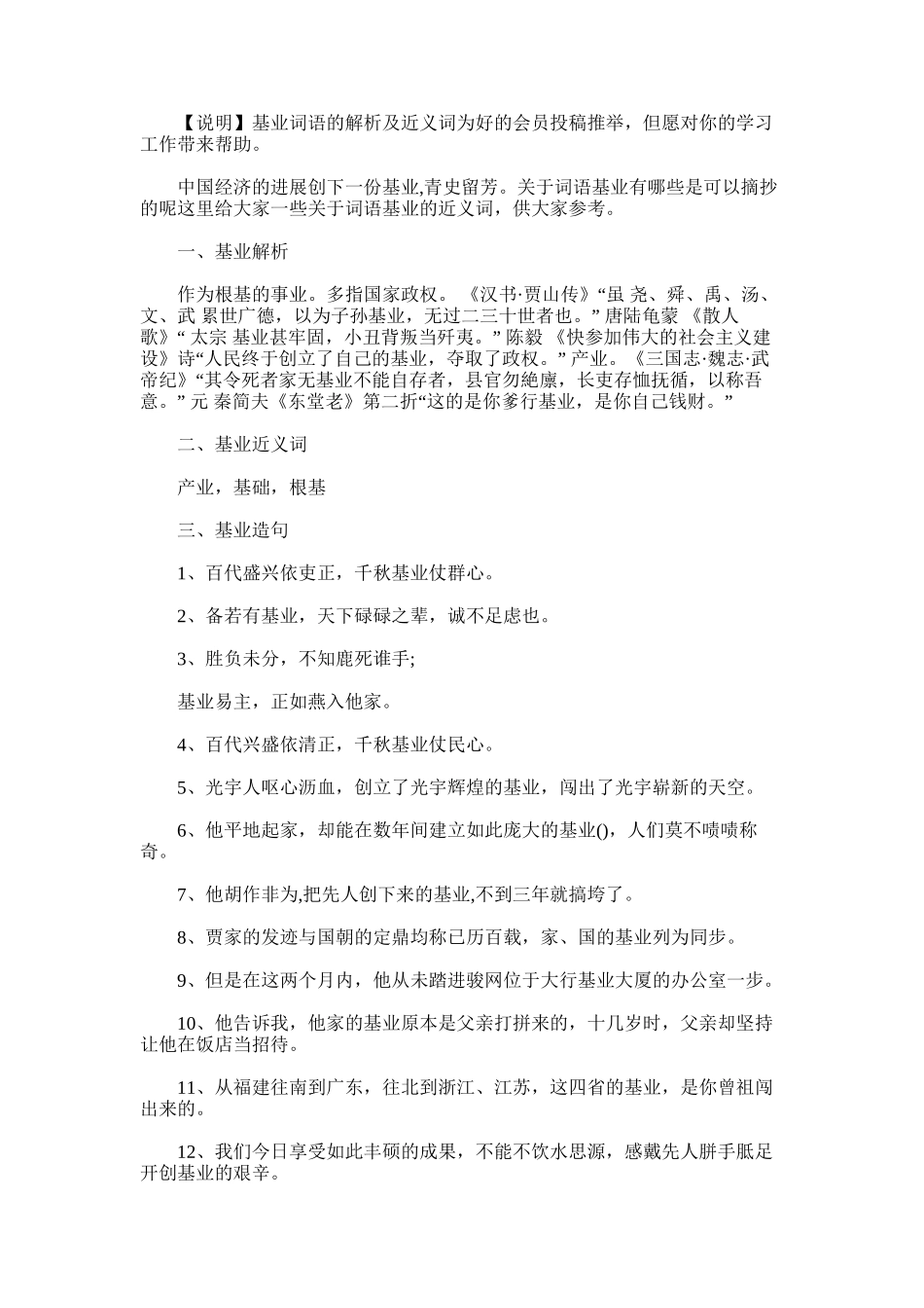 2025年基业词语的解析及近义词_第1页