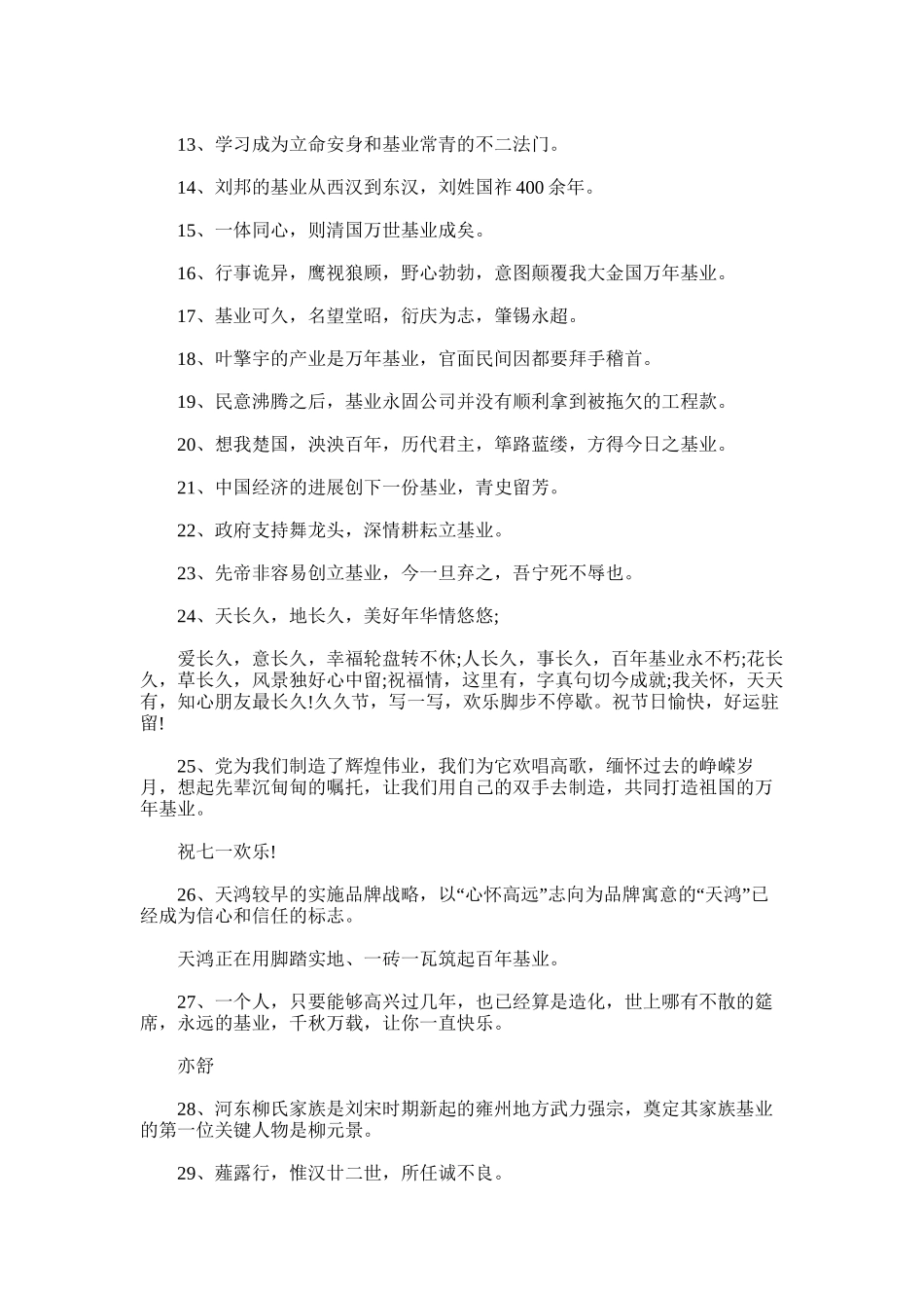 2025年基业词语的解析及近义词_第2页