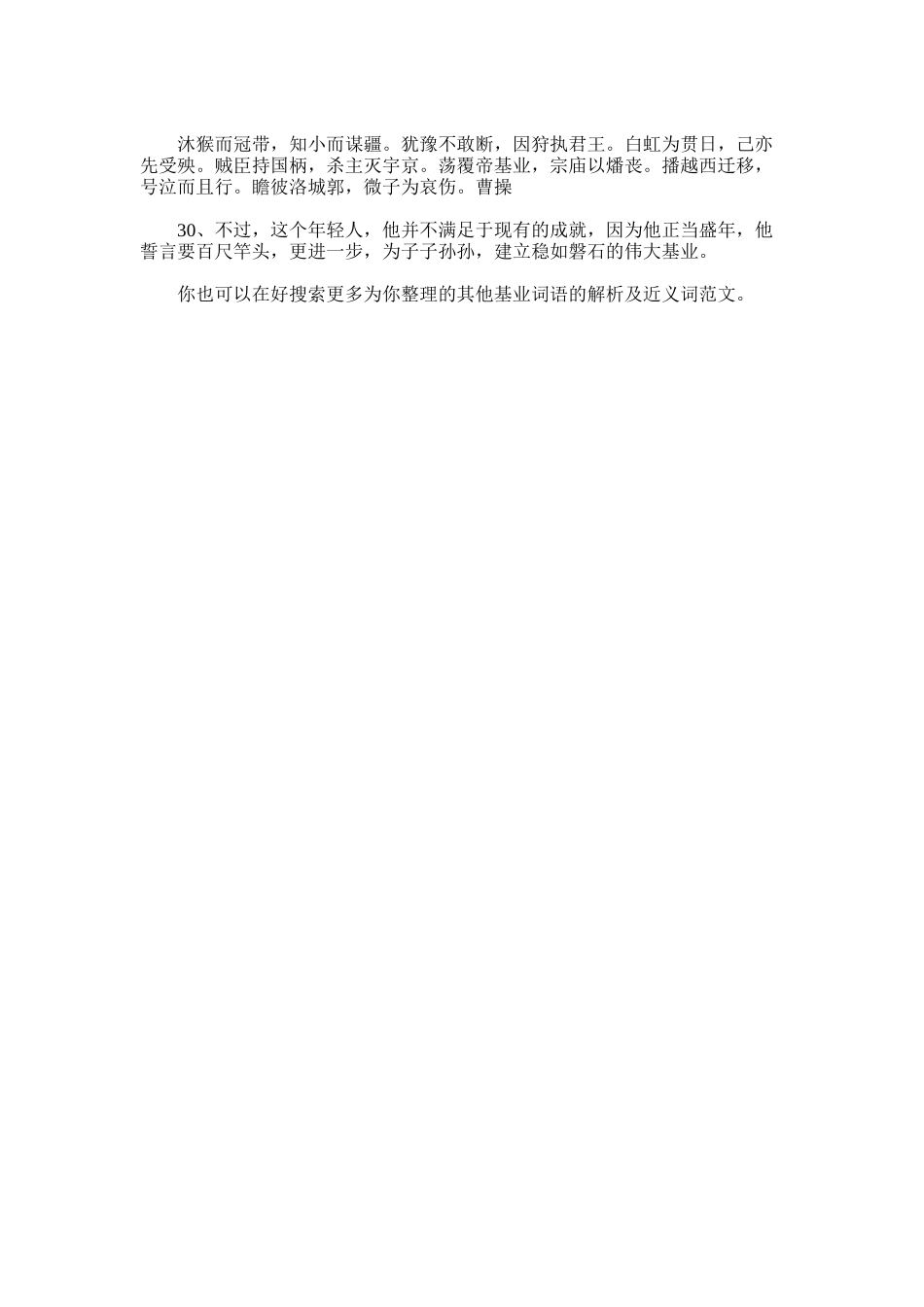 2025年基业词语的解析及近义词_第3页