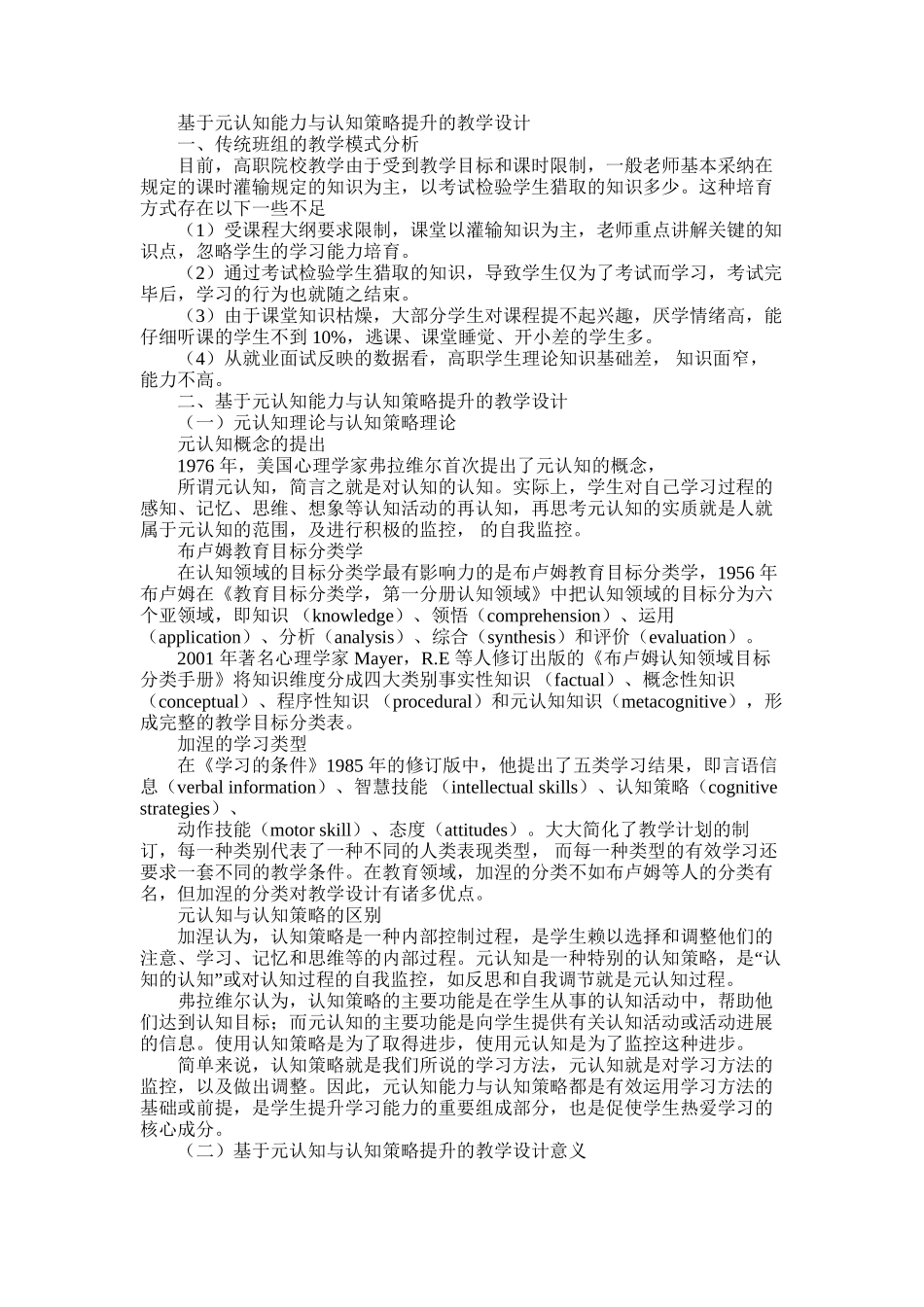 2025年基于元认知能力与认知策略提升教学设计-教育文档资料_第1页
