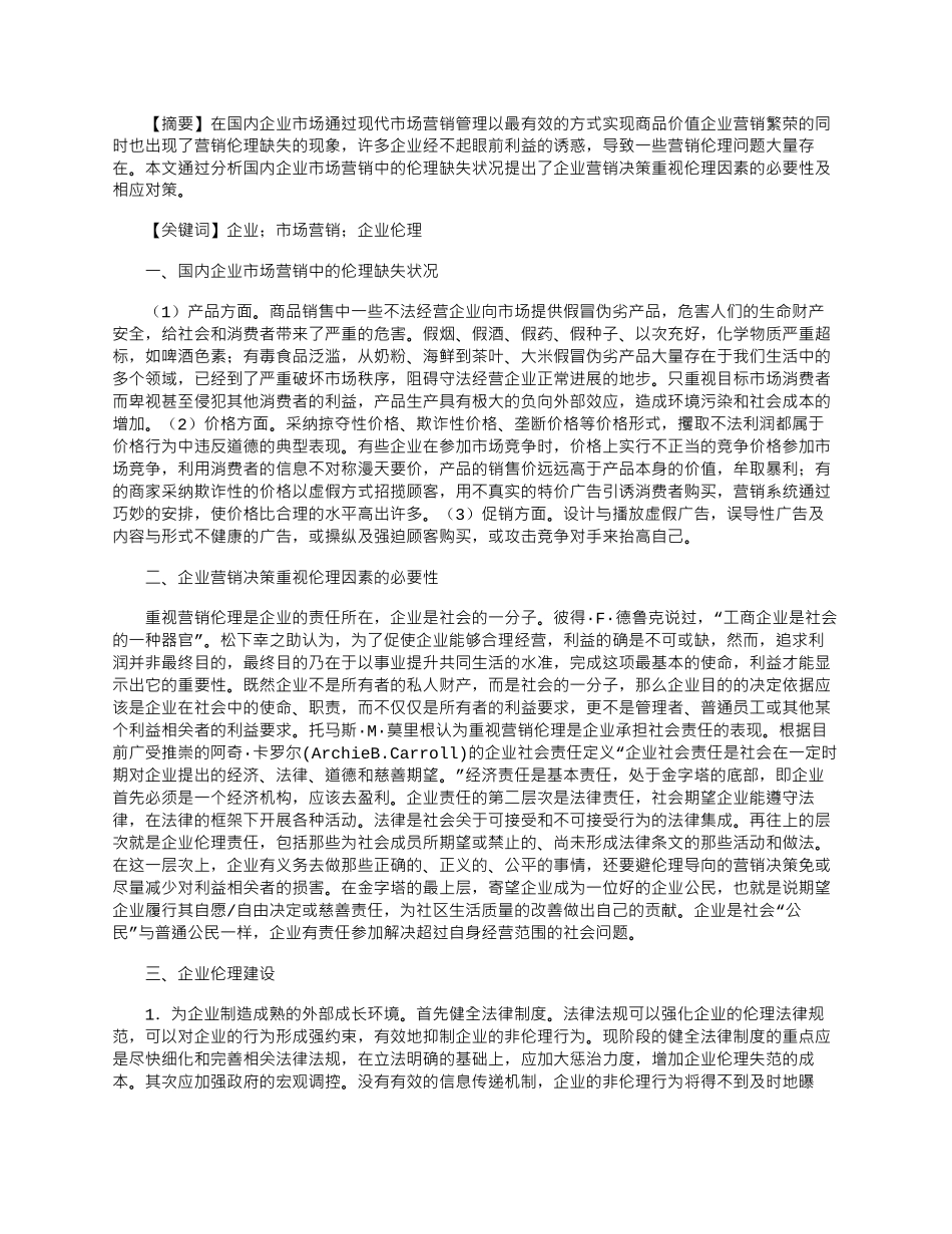 2025年基于企业市场营销行为的企业伦理分析_第1页