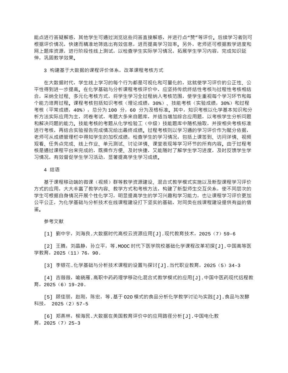 2025年基于大数据的化学基础与分析技术在线课程建设_第3页