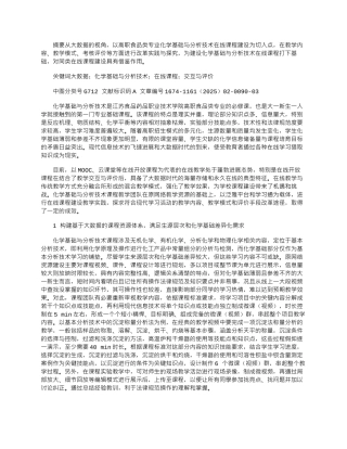 2025年基于大数据的化学基础与分析技术在线课程建设