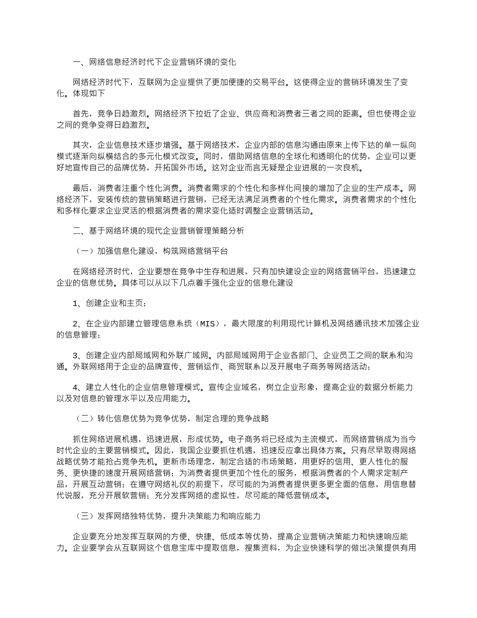 2025年基于网络环境的现代企业营销管理研究_第1页