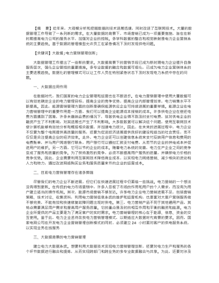 2025年基于大数据背景的电力营销管理研究