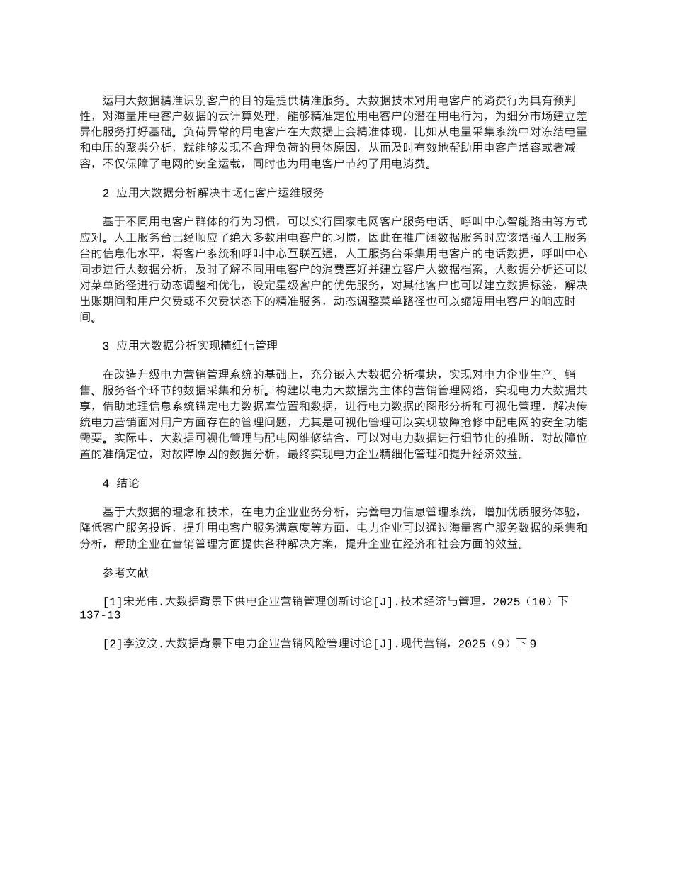 2025年基于大数据理念的电力企业营销管理创新刍议_第2页