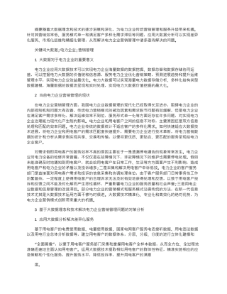 2025年基于大数据理念的电力企业营销管理创新刍议