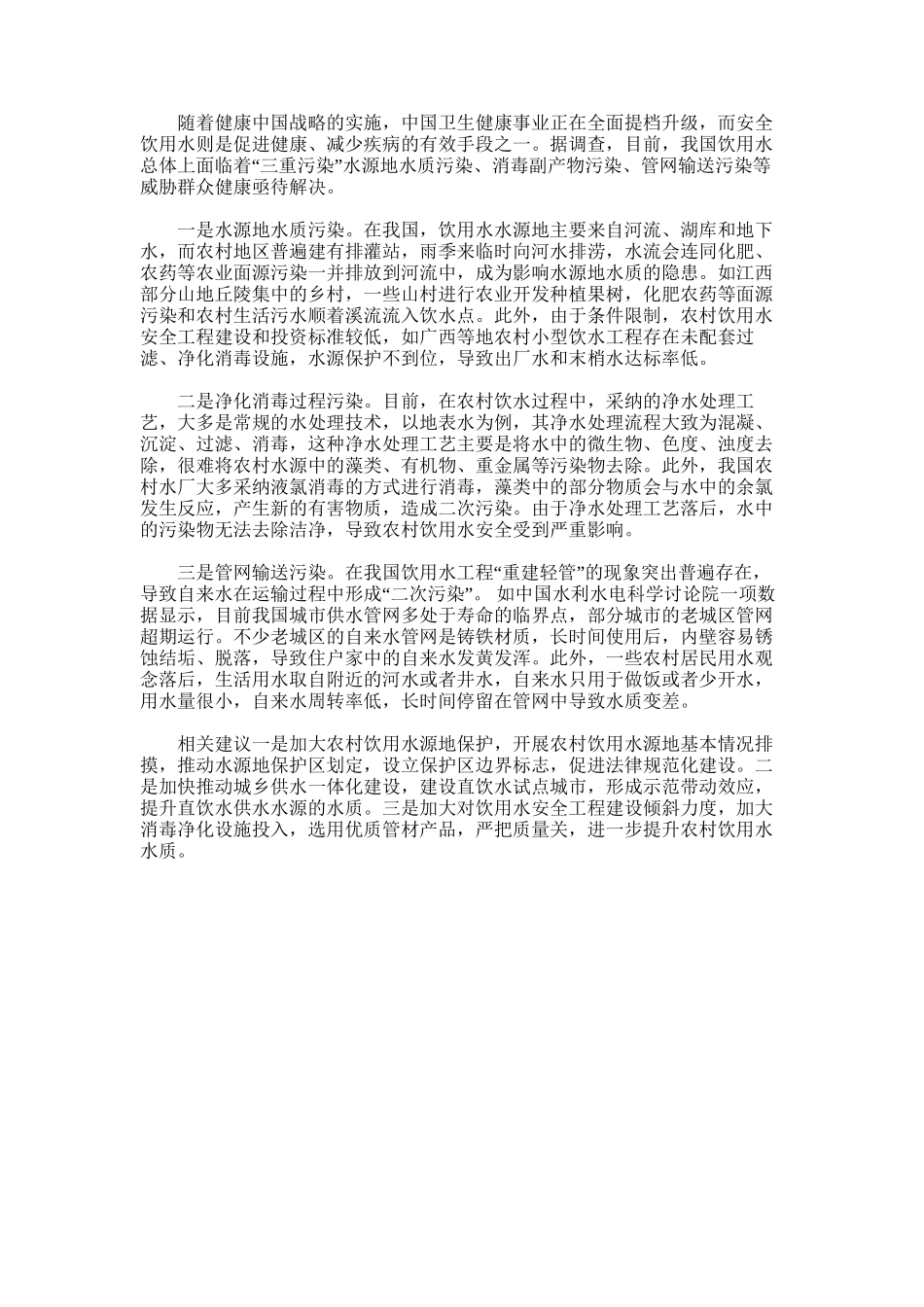 2025年基层反映我国农村饮用水面临“三重污染”-亟待解决_第1页