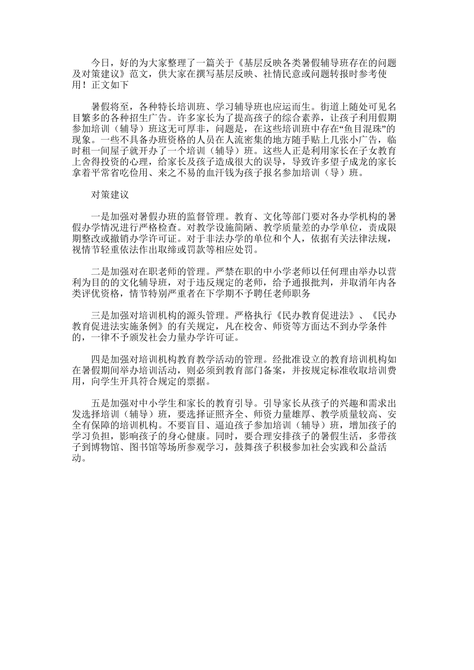 2025年基层反映：各类暑假辅导班存在的问题及对策建议_第1页