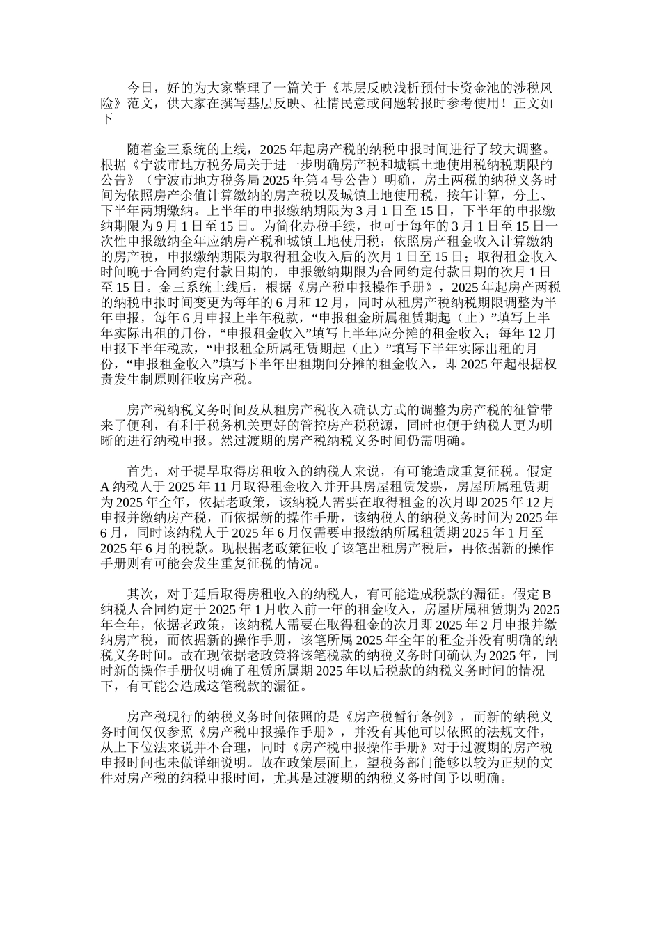 2025年基层反映：浅析预付卡资金池的涉税风险_第1页