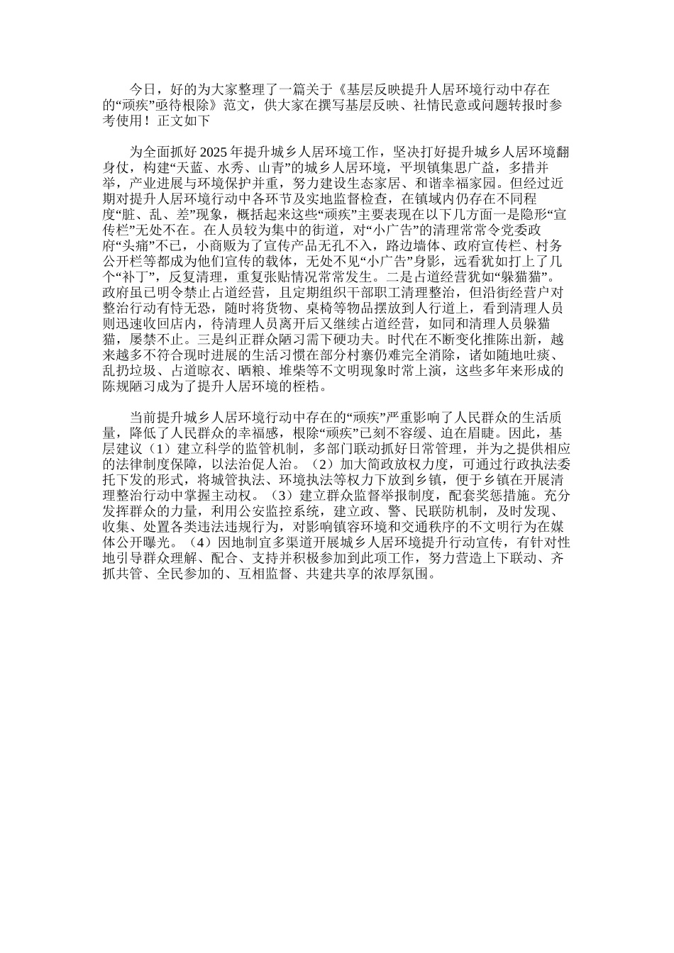 2025年基层反映：提升人居环境行动中存在的“顽疾”亟待根除_第1页