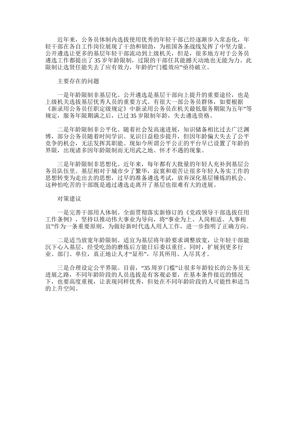 2025年基层反映：公务员体制内“为年龄轮”亟待纠偏_第1页