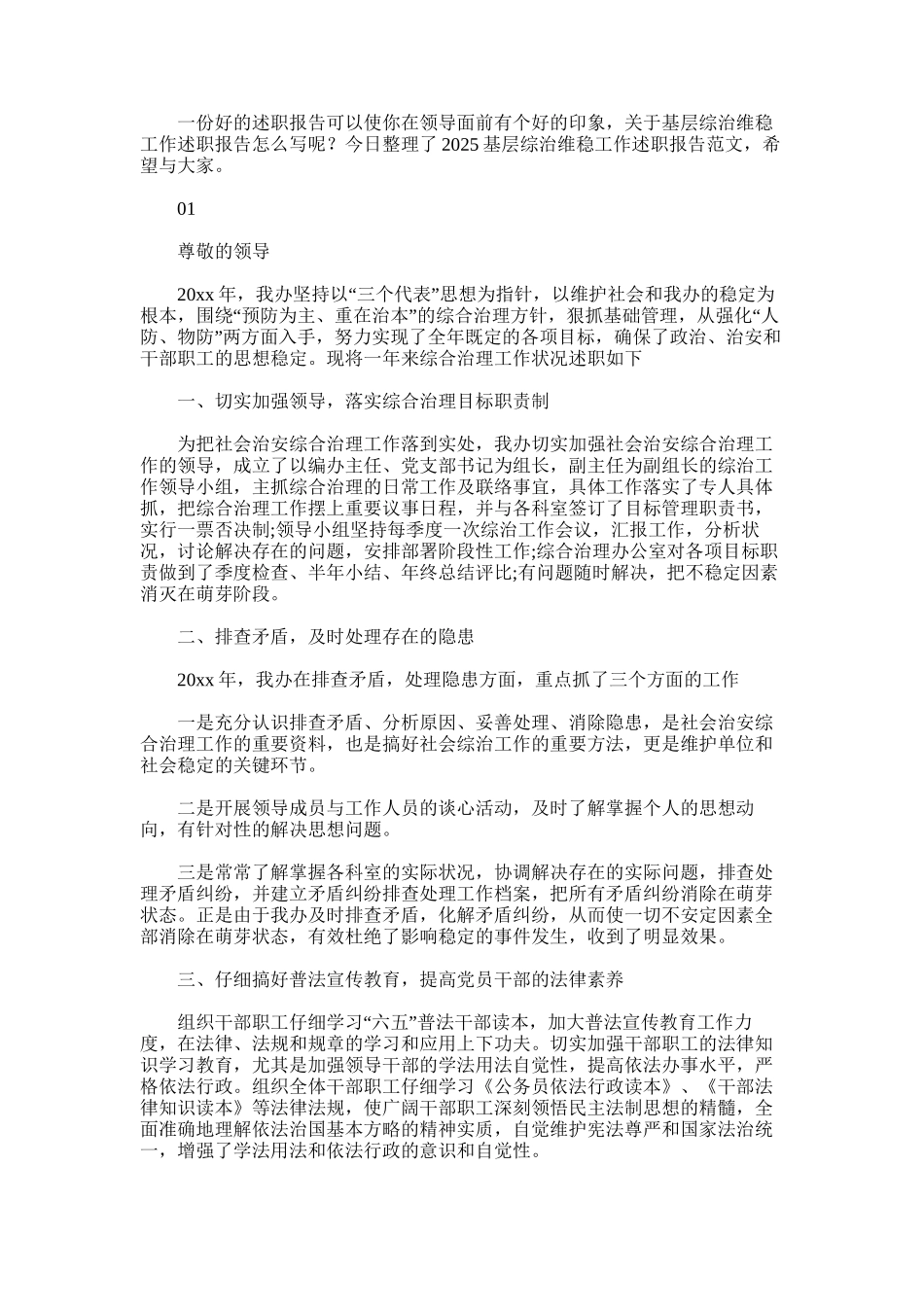 2025年基层综治维稳工作述职报告范文_第1页