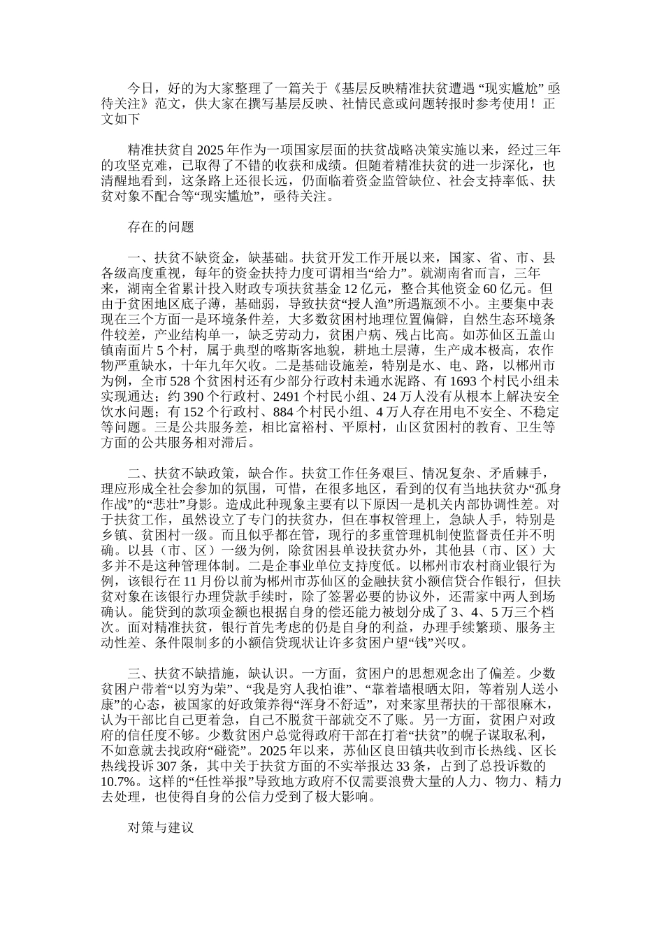 2025年基层反映：精准扶贫遭遇-“现实尴尬”-亟待关注_第1页