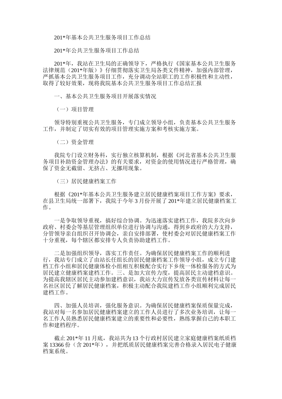 2025年基本公共卫生服务项目工作总结范文模板_第1页